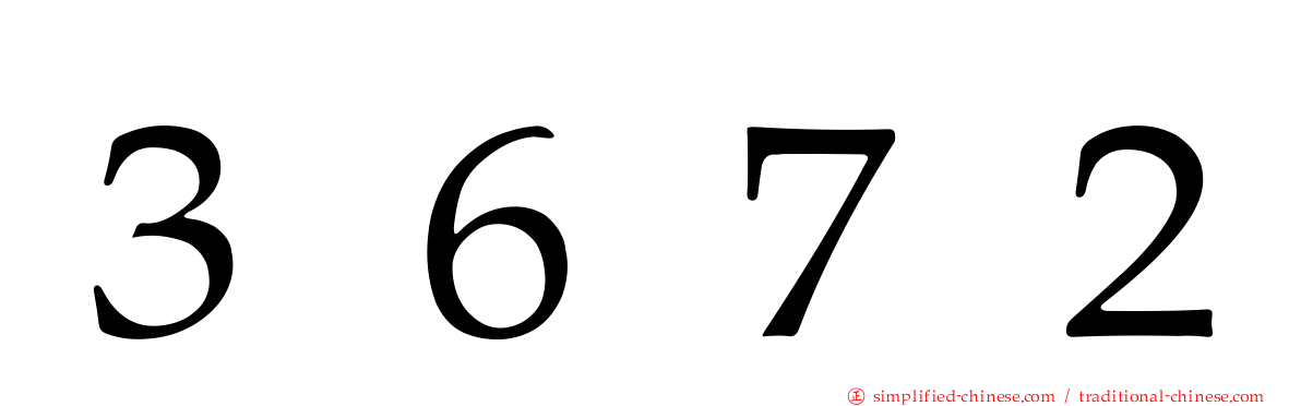 ３６７２