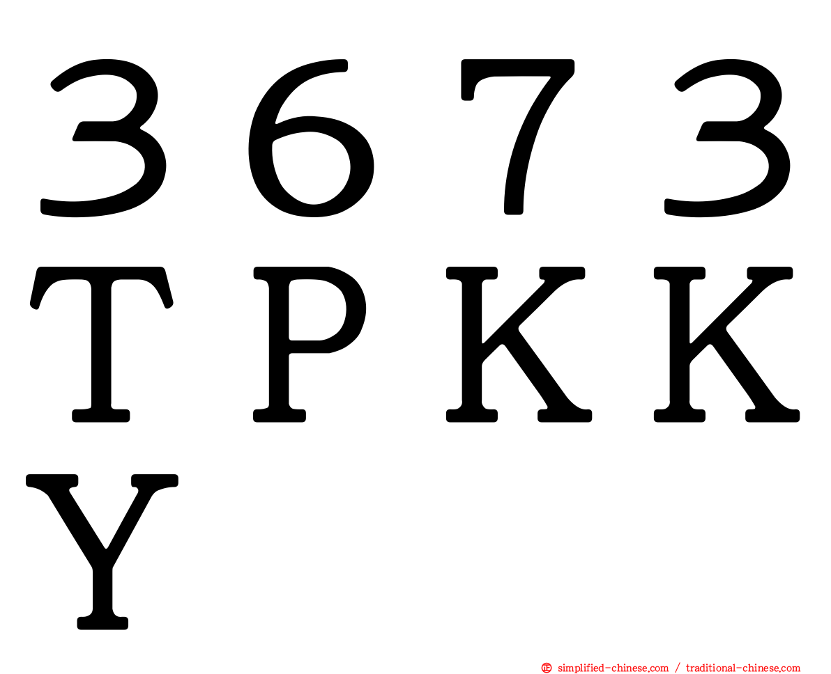 ３６７３ＴＰＫＫＹ