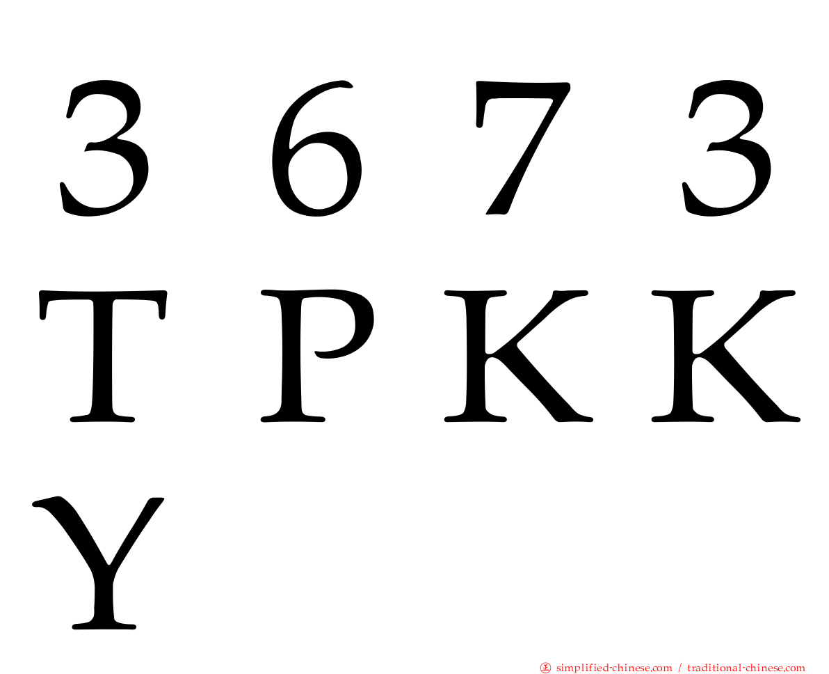 ３６７３ＴＰＫＫＹ