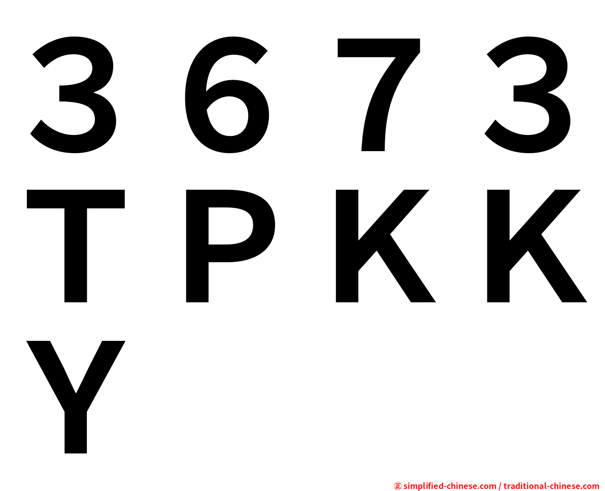 ３６７３ＴＰＫＫＹ