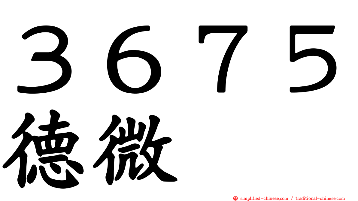 ３６７５德微