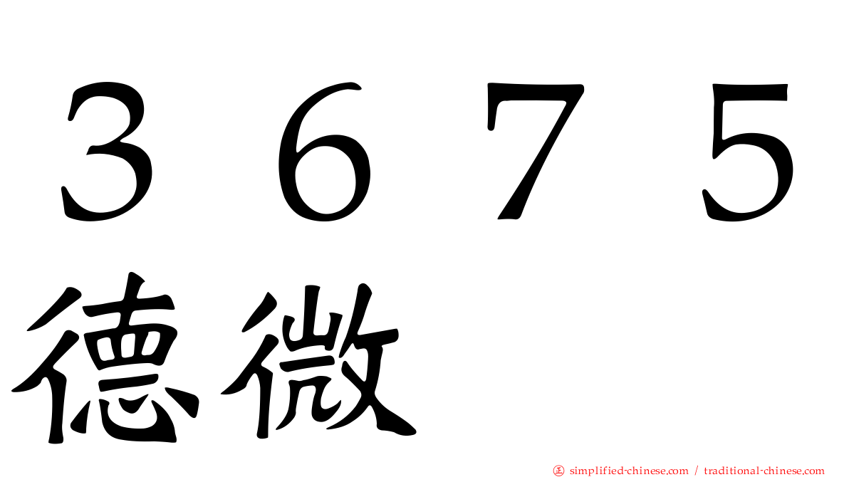 ３６７５德微