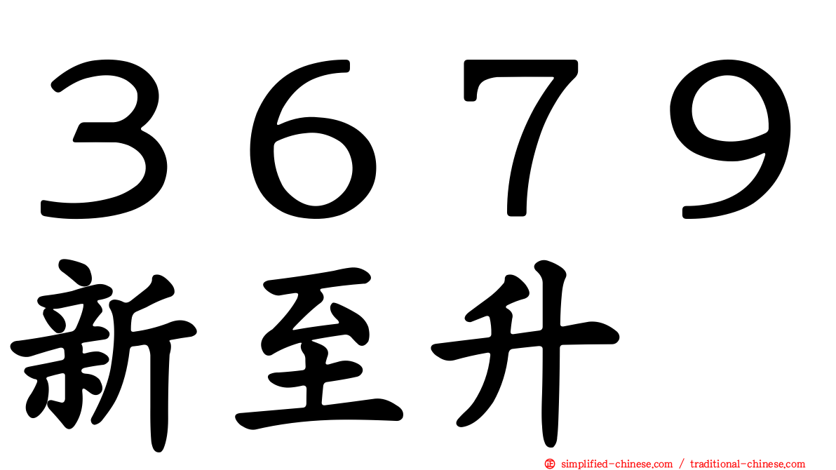 ３６７９新至陞