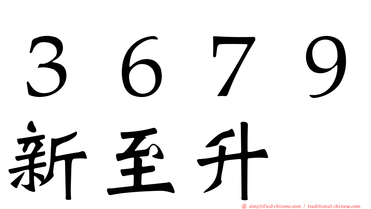 ３６７９新至陞