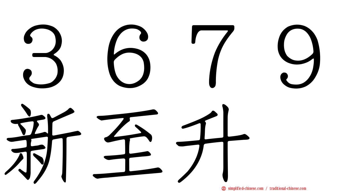 ３６７９新至陞