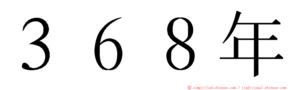 ３６８年 ming font