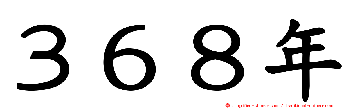 ３６８年