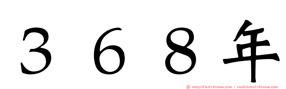 ３６８年