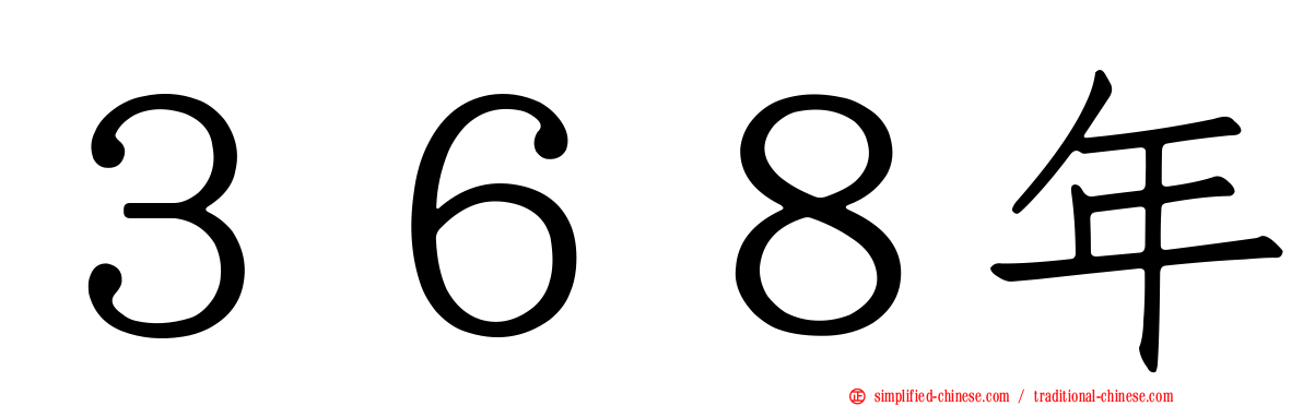 ３６８年