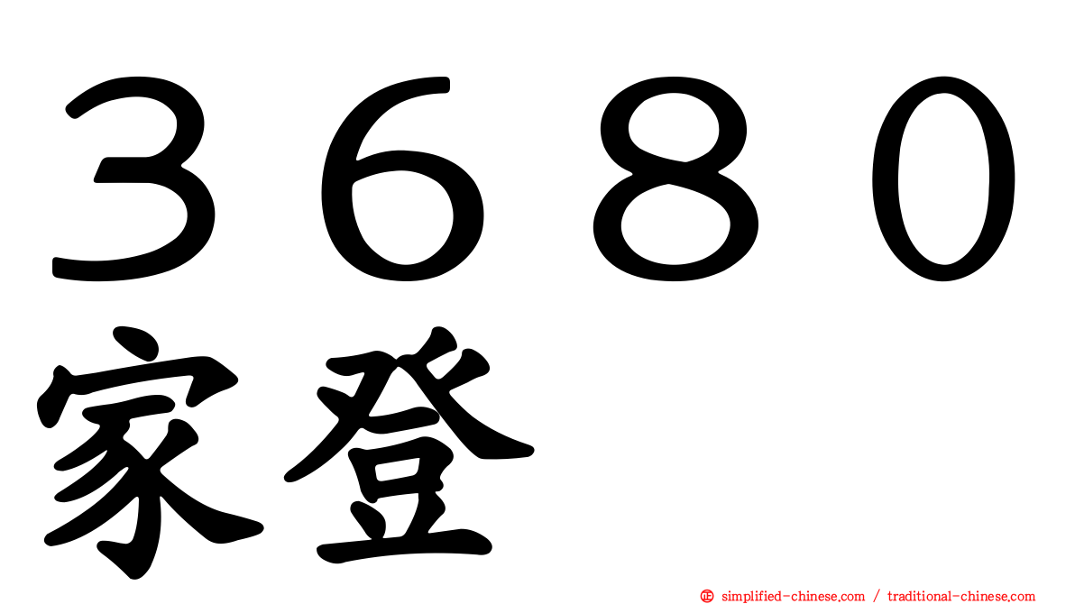 ３６８０家登