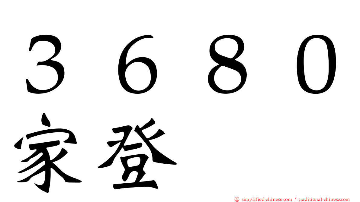 ３６８０家登