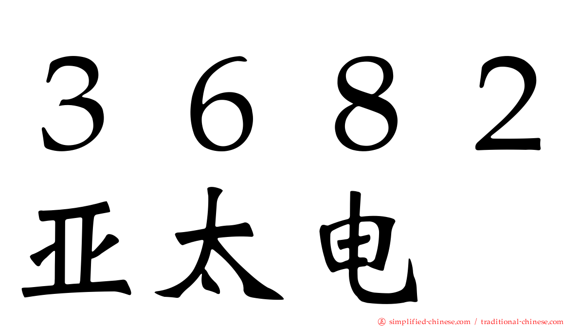 ３６８２亚太电
