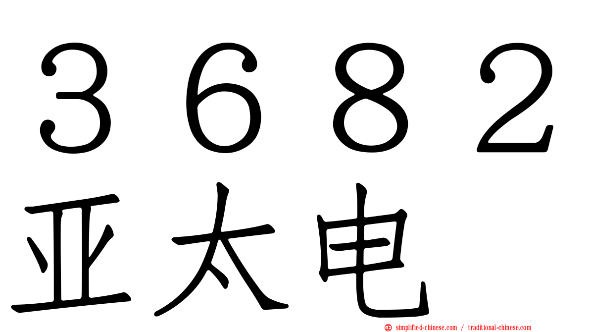 ３６８２亚太电