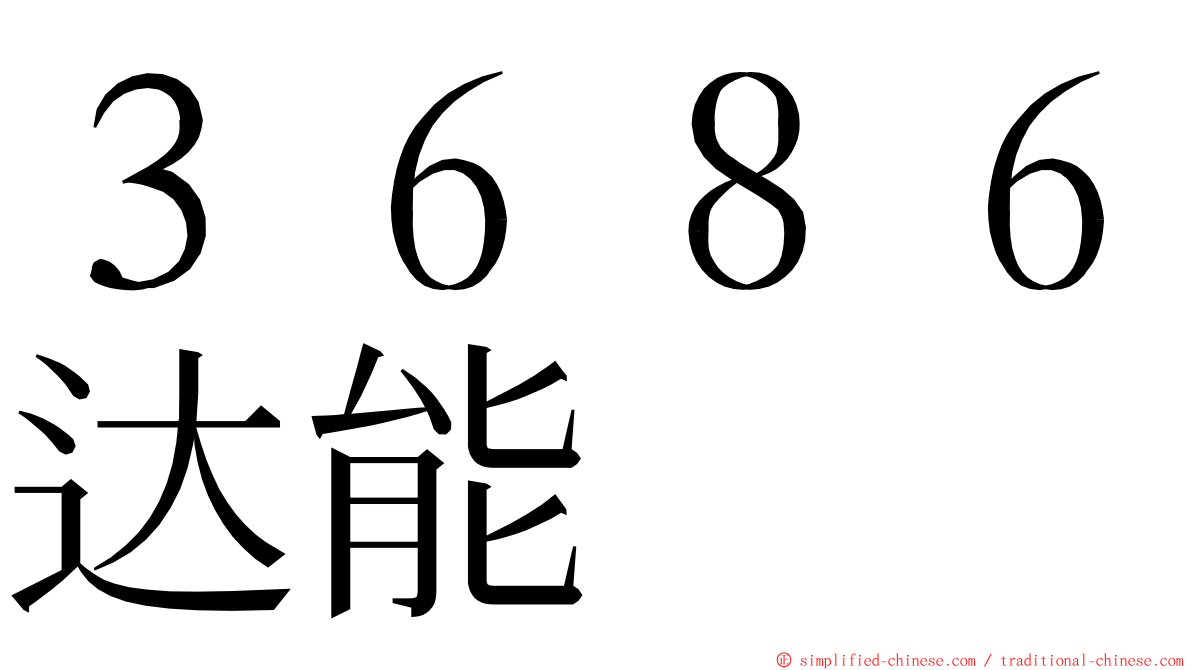 ３６８６达能 ming font