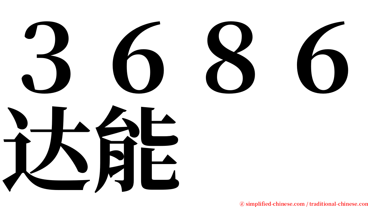 ３６８６达能 serif font