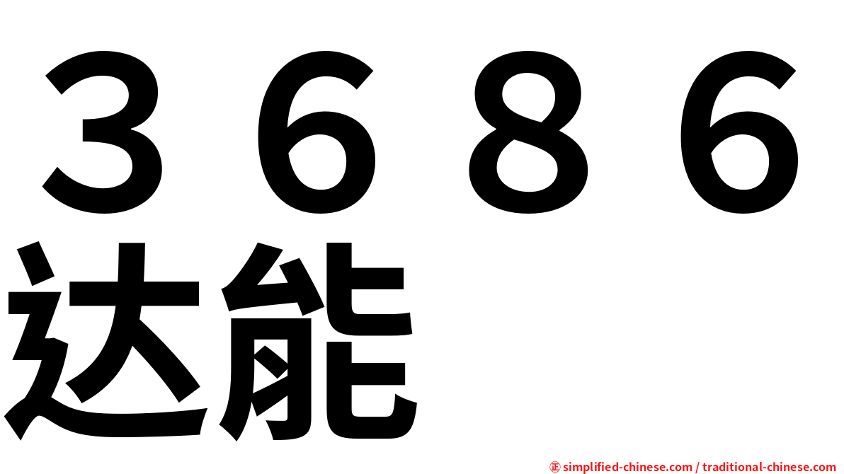 ３６８６达能