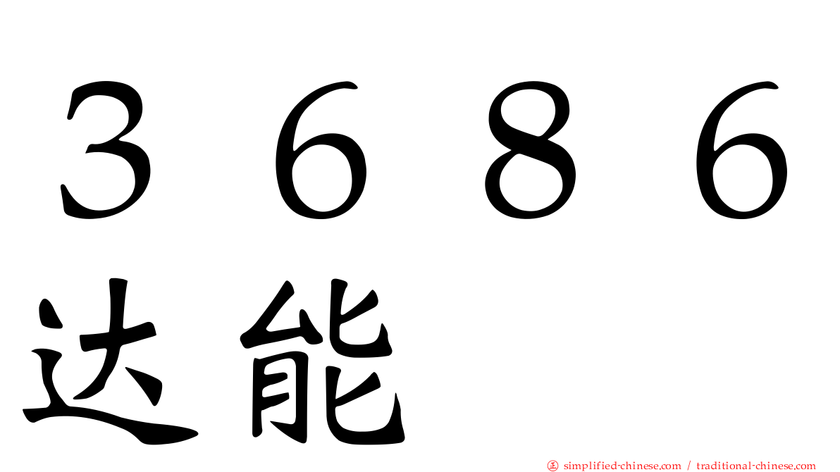 ３６８６达能