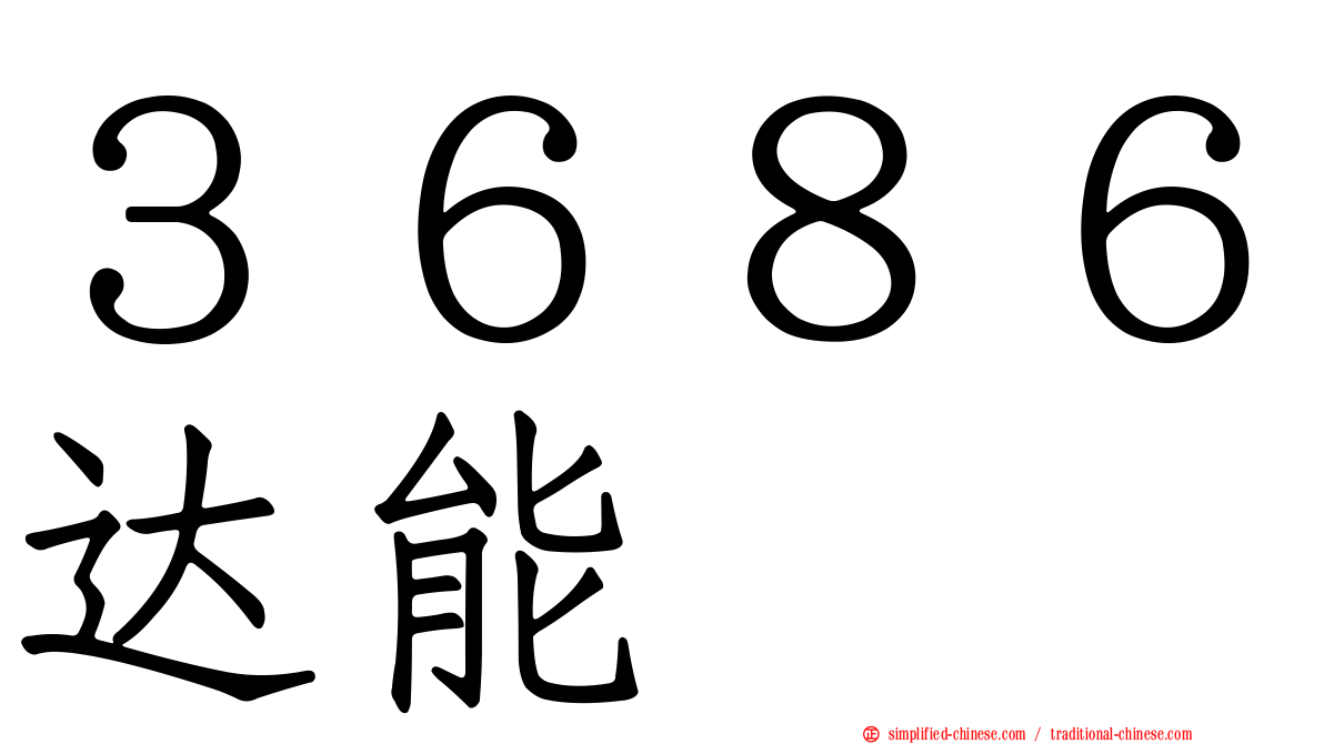 ３６８６达能