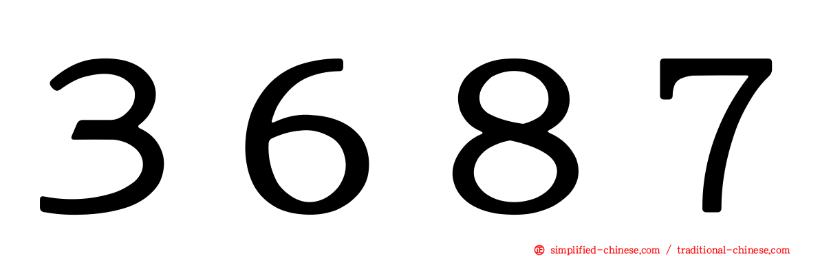３６８７