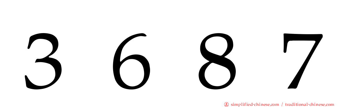 ３６８７