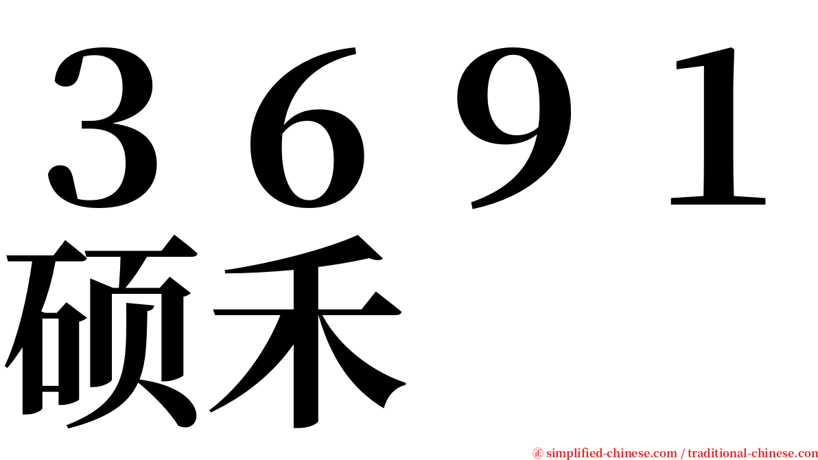 ３６９１硕禾 serif font