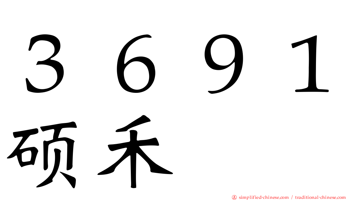 ３６９１硕禾