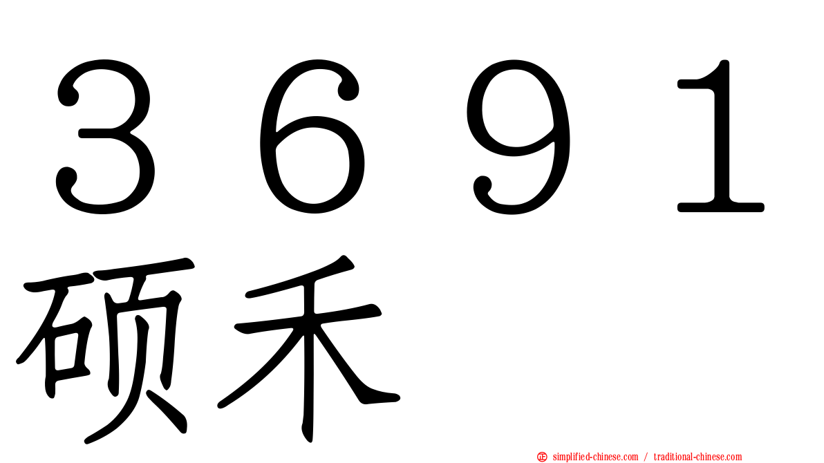 ３６９１硕禾