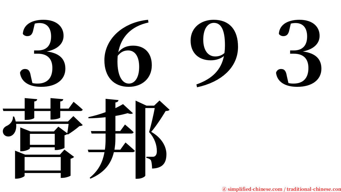 ３６９３营邦 serif font