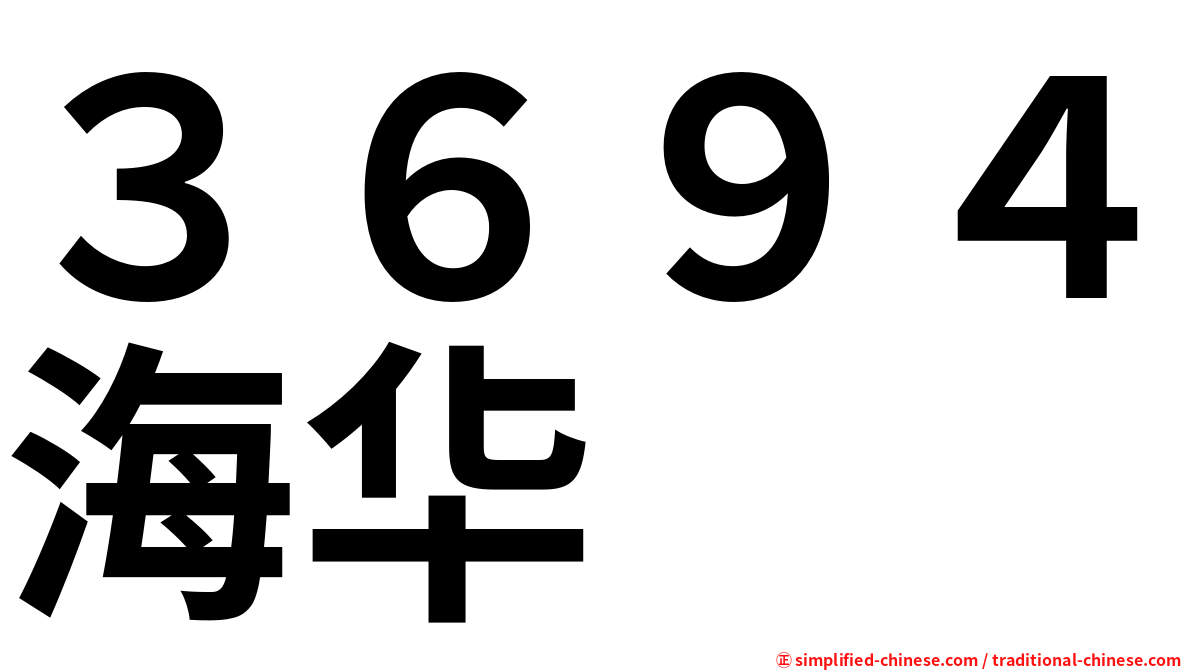 ３６９４海华