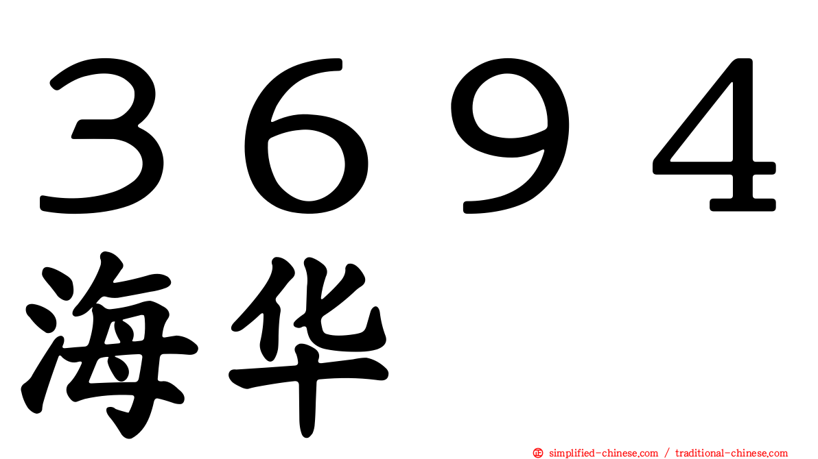 ３６９４海华