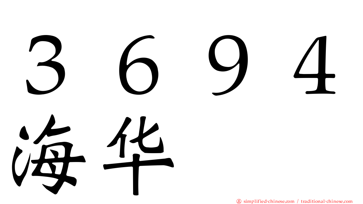 ３６９４海华