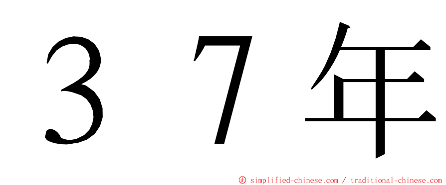 ３７年 ming font