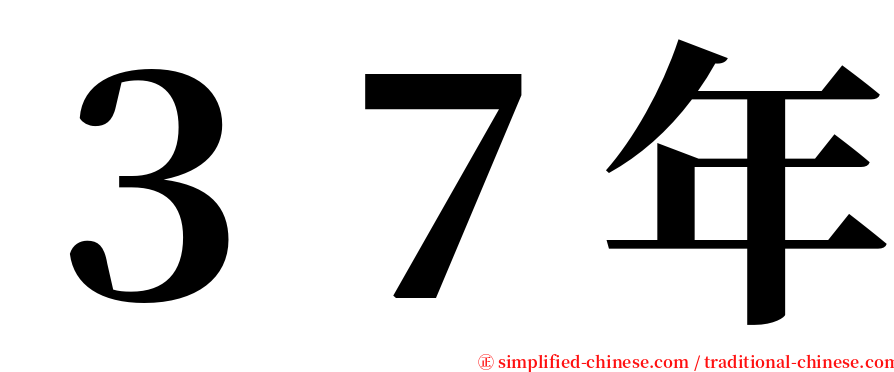 ３７年 serif font