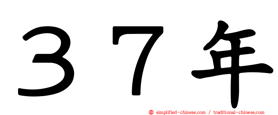 ３７年