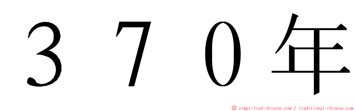 ３７０年 ming font