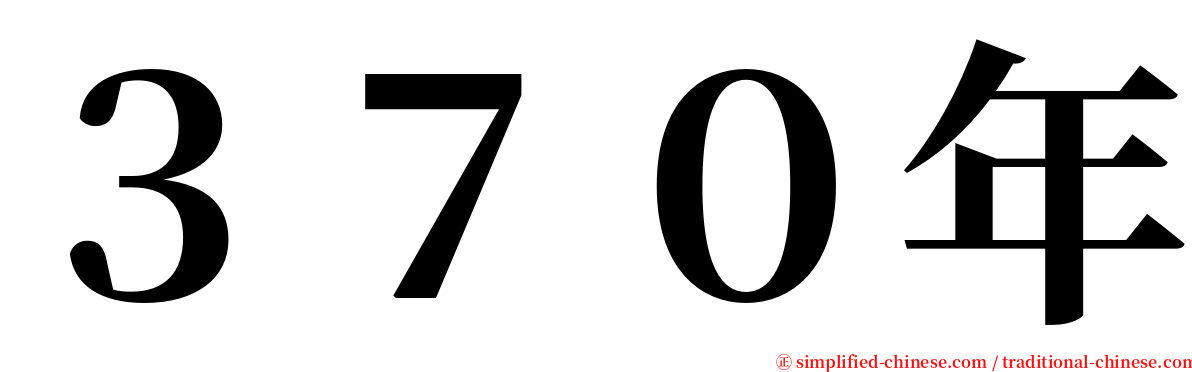 ３７０年 serif font