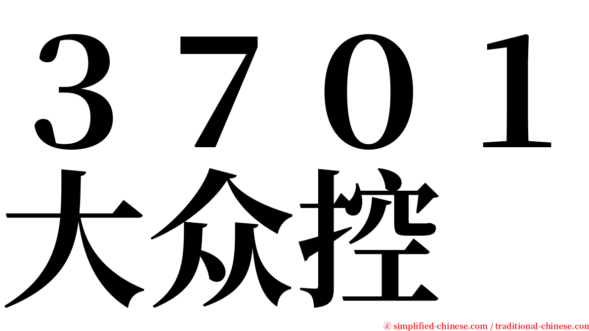 ３７０１大众控 serif font
