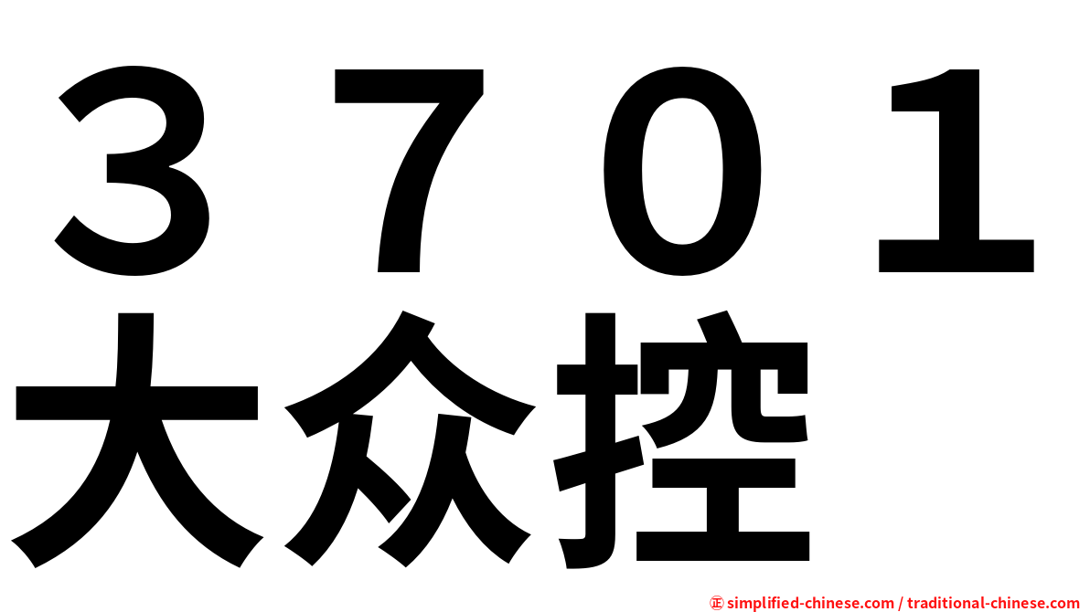 ３７０１大众控