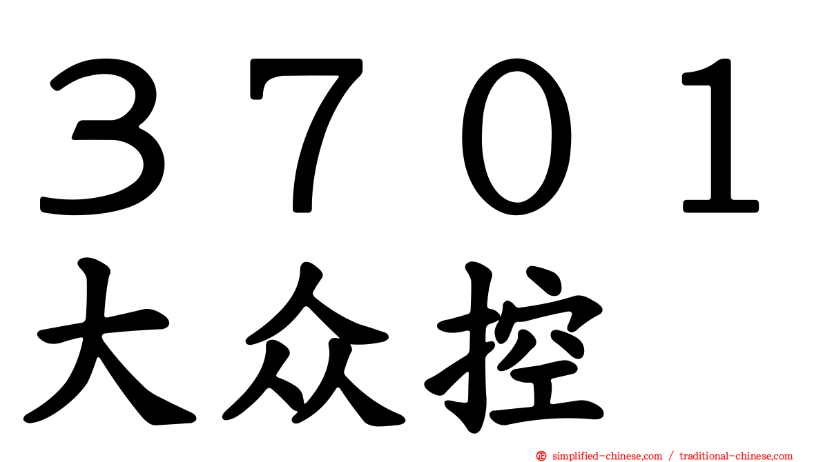 ３７０１大众控