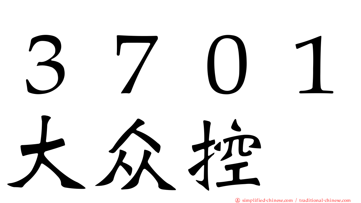 ３７０１大众控