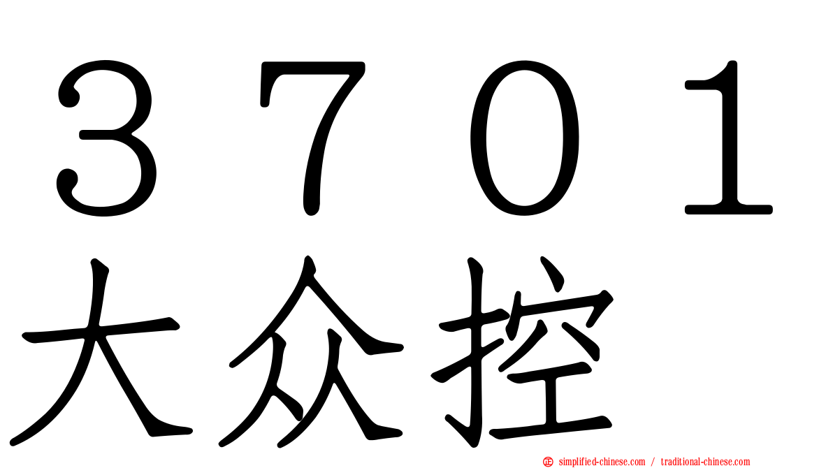 ３７０１大众控