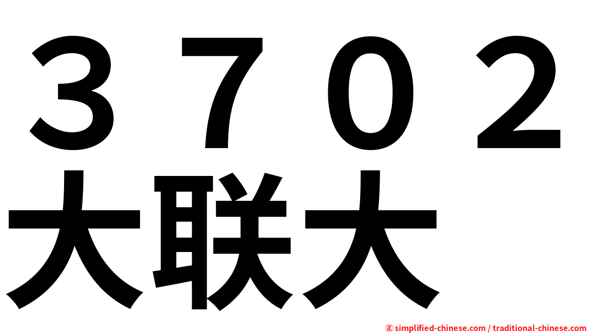 ３７０２大联大