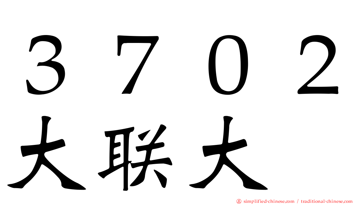 ３７０２大联大