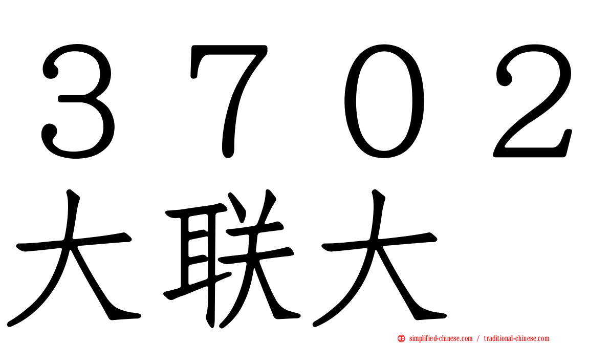 ３７０２大联大