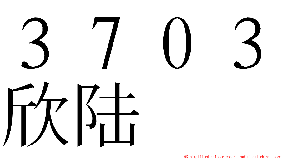 ３７０３欣陆 ming font