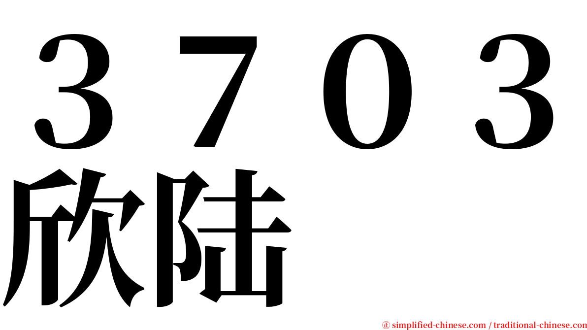 ３７０３欣陆 serif font