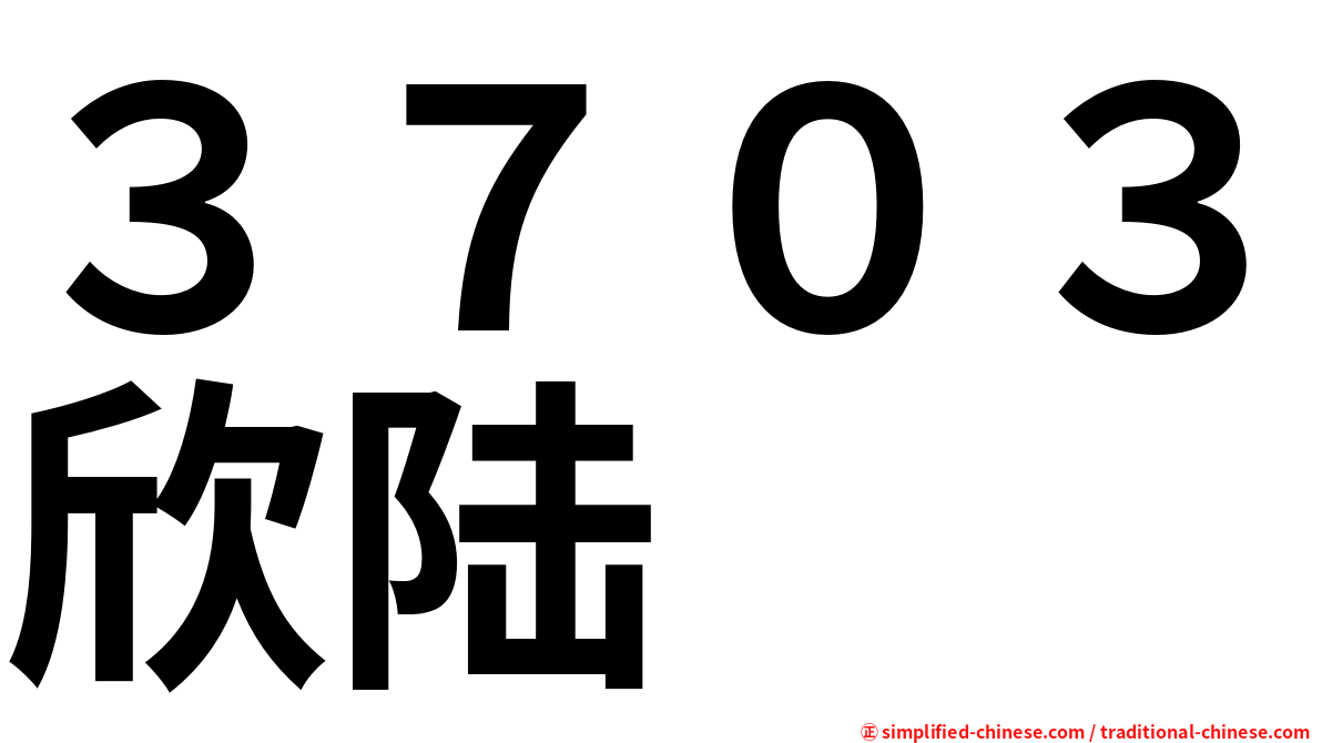 ３７０３欣陆