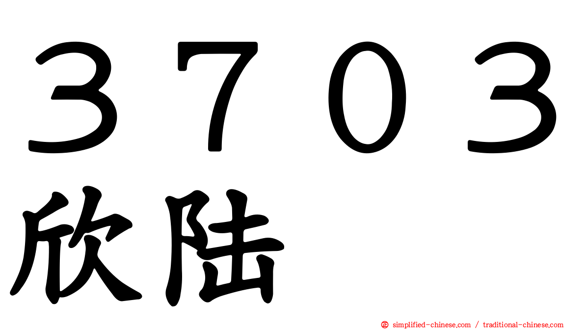 ３７０３欣陆