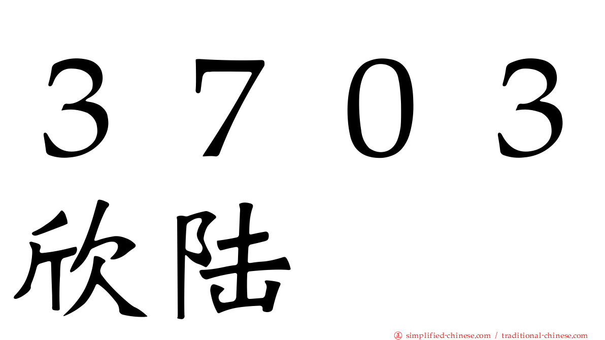 ３７０３欣陆