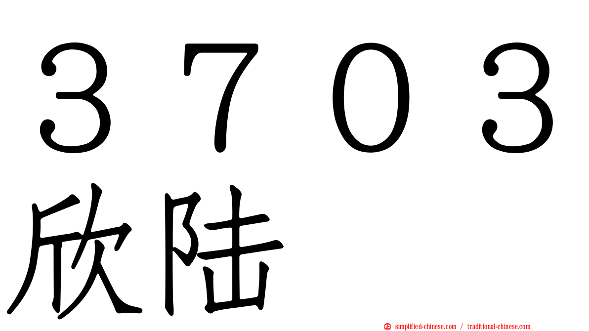 ３７０３欣陆